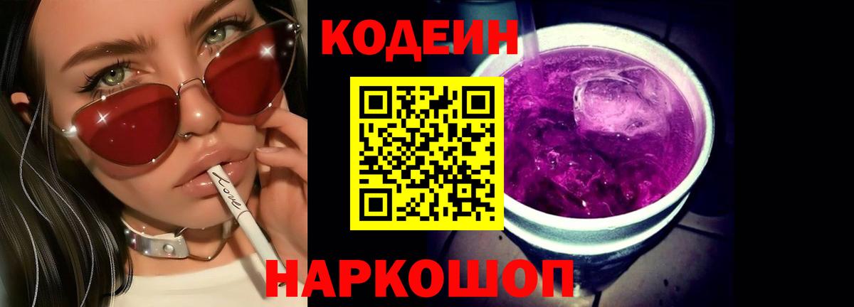 Кодеиновый сироп Lean Purple Drank  Codein Purple Drank  Вход с VPN  Новокубанск 
